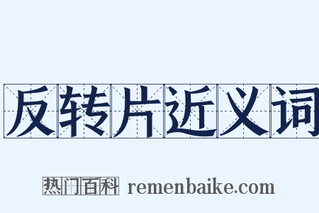 反转片近义词是什么意思的图片